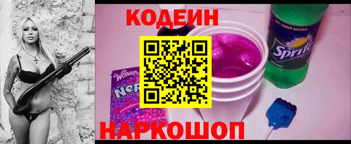 Ангарск  Codein Purple Drank  Codein напиток Lean (лин)  Вход с VPN 